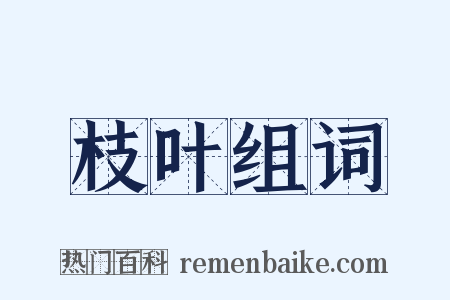 枝叶组词是什么意思的图片